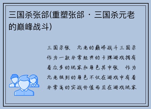 三国杀张郃(重塑张郃 · 三国杀元老的巅峰战斗)