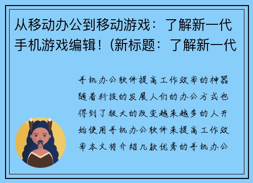 从移动办公到移动游戏：了解新一代手机游戏编辑！(新标题：了解新一代手机游戏编辑，开发更优质的移动游戏！)