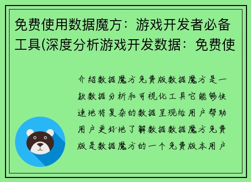 免费使用数据魔方：游戏开发者必备工具(深度分析游戏开发数据：免费使用数据魔方，必不可少的工具)