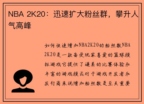 NBA 2K20：迅速扩大粉丝群，攀升人气高峰