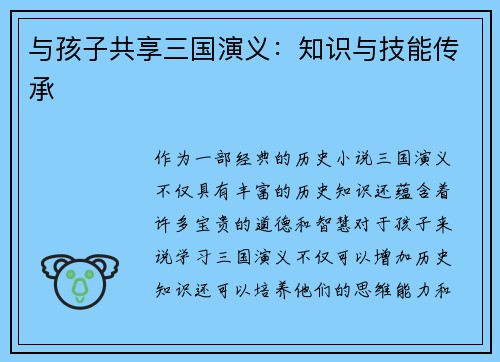 与孩子共享三国演义：知识与技能传承