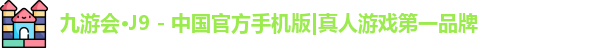 九游会·J9 - 中国官方手机版|真人游戏第一品牌